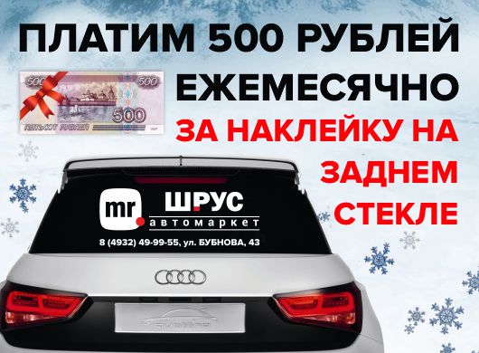 Дарим 500 рублей ежемесячно за наклейку на вашем авто. 