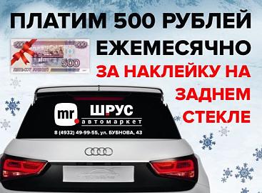 Дарим 500 рублей ежемесячно за наклейку на вашем авто. 